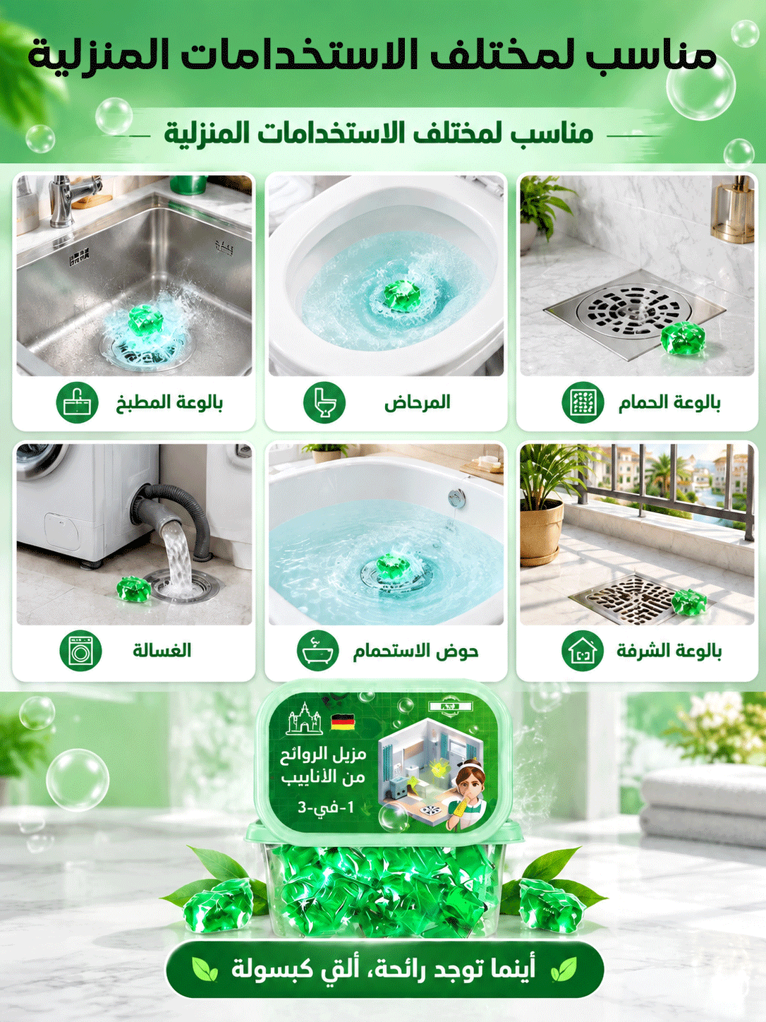 كبسولات ألمانية سريعة الذوبان لتسليك المجاري وإزالة الروائح الكريهة