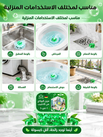كبسولات ألمانية سريعة الذوبان لتسليك المجاري وإزالة الروائح الكريهة