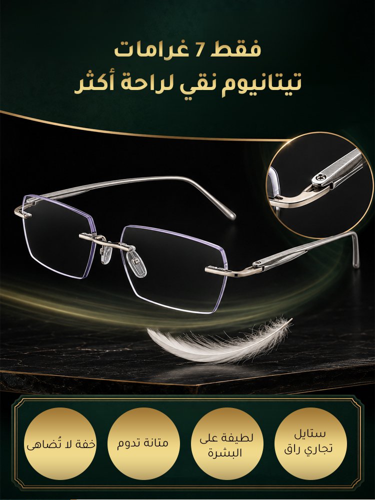 نظارات TR90 متعددة البؤر – اشترِ واحدة واحصل على الثانية مجاناً